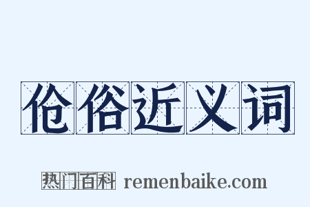 伧俗近义词是什么意思的图片